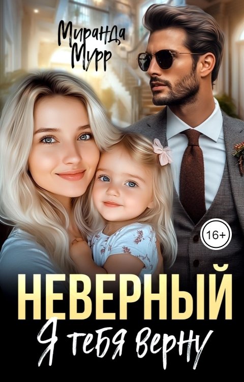 Обложка книги Миранда Мурр Неверный. Я тебя верну