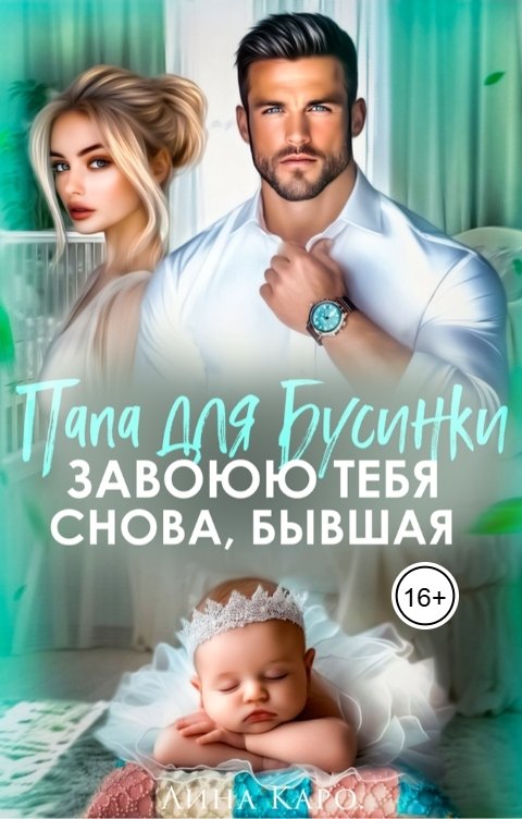 Обложка книги Лина Каро Папа для Бусинки. Завоюю тебя снова, бывшая