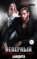 обложка книги Марта Заозерная "Неверный. Навязанная жена бандита"