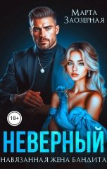 обложка книги Марта Заозерная "Неверный. Навязанная жена бандита"