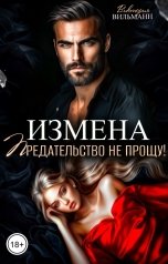 обложка книги Виктория Вильманн "Измена. Предательство не прощу!"