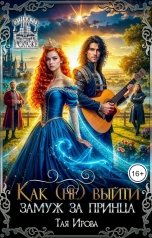 обложка книги Тая Ирова "Как (не) выйти замуж за принца"