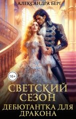 обложка книги Александра Берг "Светский сезон. Дебютантка для Дракона"