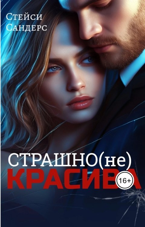 Обложка книги Стейси Сандерс Страшно(не)КРАСИВА