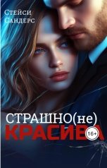 обложка книги Стейси Сандерс "Страшно(не)КРАСИВА"