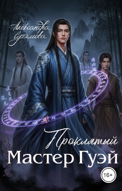 Обложка книги Александра Сутямова Проклятый мастер Гуэй