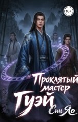 обложка книги Александра Сутямова "Проклятый мастер Гуэй"