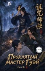 обложка книги Александра Сутямова "Проклятый мастер Гуэй"