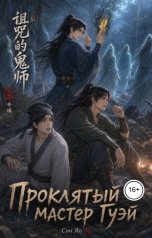обложка книги Александра Сутямова "Проклятый мастер Гуэй"