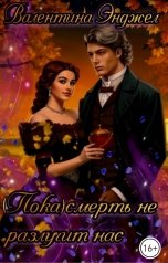 обложка книги Валентина Энджел "(Пока) смерть не разлучит нас."