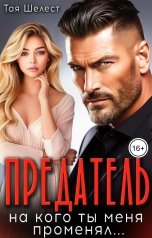 обложка книги Тая Шелест "Предатель, на кого ты меня променял..."