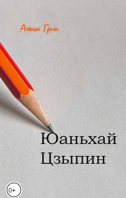 Обложка книги Снежка Юаньхай Цзыпин