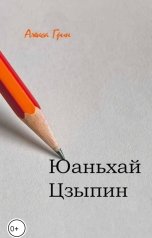 обложка книги Снежка "Юаньхай Цзыпин"