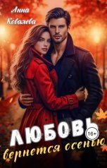 обложка книги Анна Ковалева "Любовь вернется осенью"