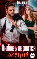 обложка книги Анна Ковалева "Любовь вернется осенью"