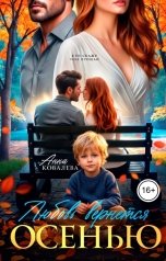 обложка книги Анна Ковалева "Любовь вернется осенью"