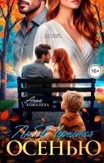обложка книги Анна Ковалева "Любовь вернется осенью"