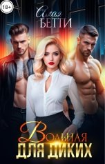 обложка книги Алая Бетти "Вольная для диких"