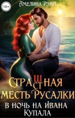 обложка книги Амелина Рэми "Страшная месть русалки в ночь на Ивана Купала"