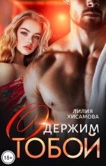 обложка книги Лилия Хисамова "Одержим тобой"