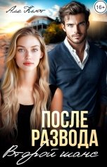 обложка книги Аля Кьют "После развода. Второй шанс"