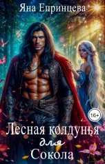 обложка книги Яна Епринцева "Лесная колдунья для сокола"