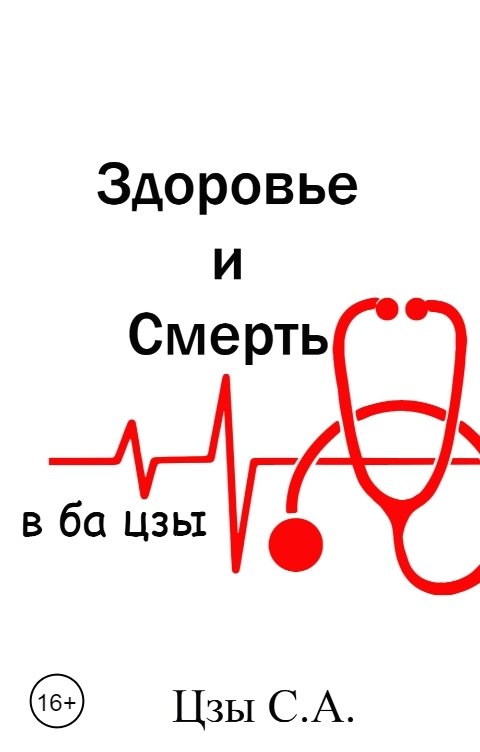 Обложка книги Снежка Здоровье и смерть в ба цзы