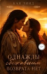 обложка книги Кая Линд "Однажды сбежавшим возврата нет"