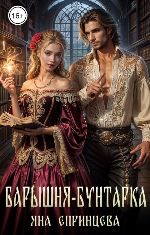 Обложка книги Яна Епринцева Барышня-бунтарка