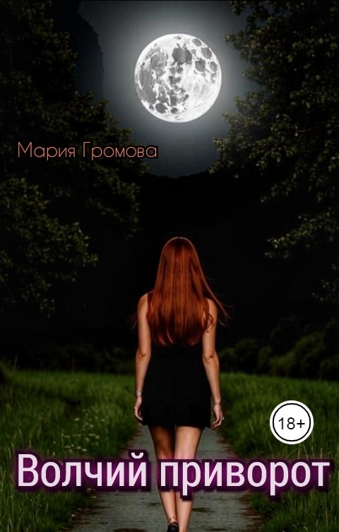 Обложка книги Мария Громова Волчий приворот