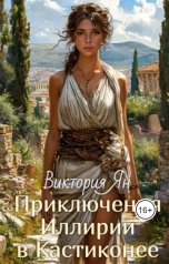 обложка книги Виктория Ян "Приключения Иллирии в Кастиконее"