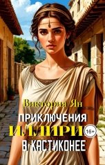 обложка книги Виктория Ян "Приключения Иллирии в Кастиконее"
