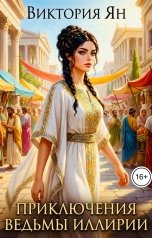 обложка книги Виктория Ян "Приключения ведьмы Иллирии"
