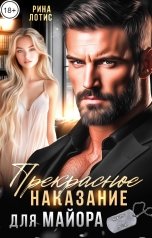 обложка книги Рина Лотис "Прекрасное наказание для майора"