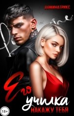 обложка книги ДОМИНАТРИКС "Его училка. Накажу тебя"