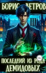 обложка книги Борис Ветров "Последний из рода Демидовых. Том III"