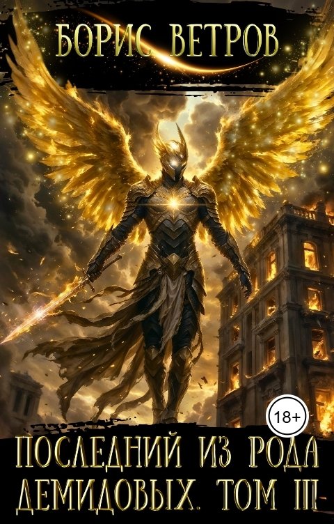 Обложка книги Борис Ветров Последний из рода Демидовых. Том III