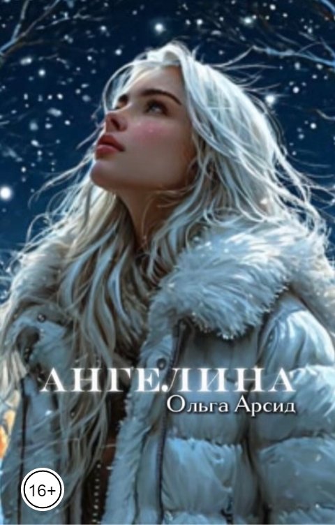 Обложка книги Ольга Арсид Ангелина