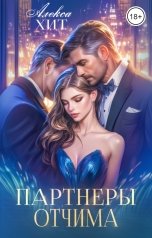 обложка книги Алекса Хит "Партнеры отчима"