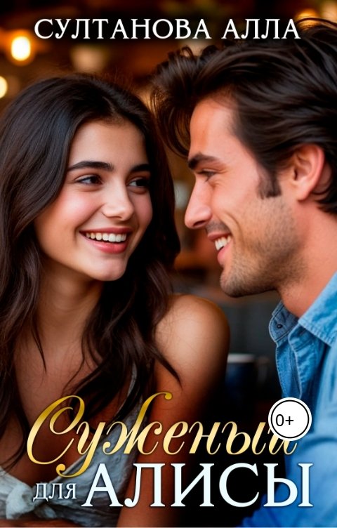 Обложка книги Alla Sultanova Суженый для Алисы