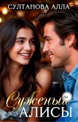 обложка книги Alla Sultanova "Суженый для Алисы"