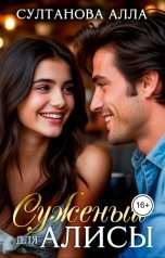 обложка книги Султанова Алла "Суженый для Алисы"