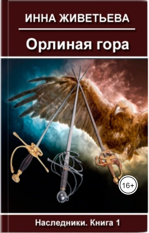 Обложка книги Инна Живетьева Орлиная гора