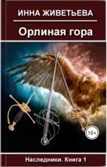 обложка книги Инна Живетьева "Орлиная гора"