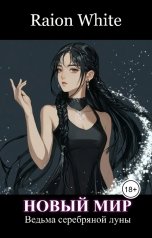 обложка книги Raion White, Lord Zombie "Ведьма серебряной луны"