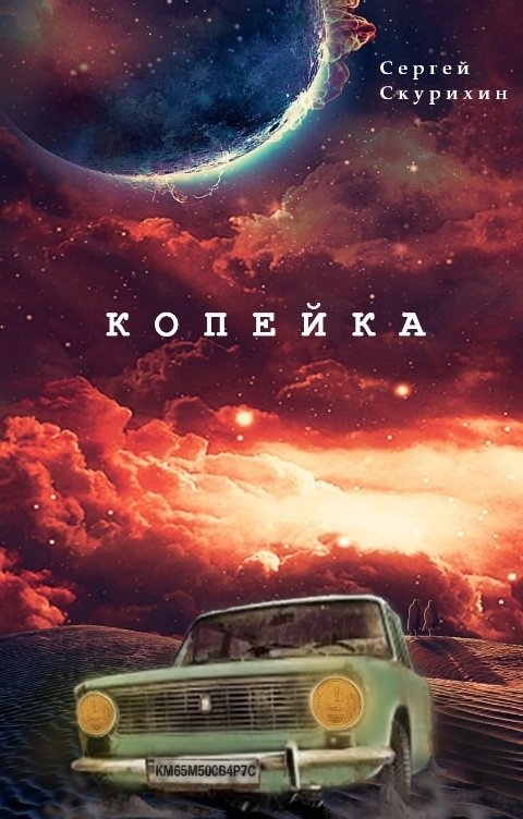 Обложка книги Скурихин Сергей Копейка