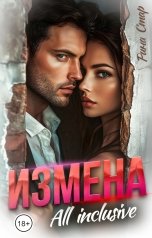 обложка книги Рина СТАР "Измена. All inclusive"