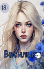 обложка книги Vivi Winner "Лакс: Васильки"