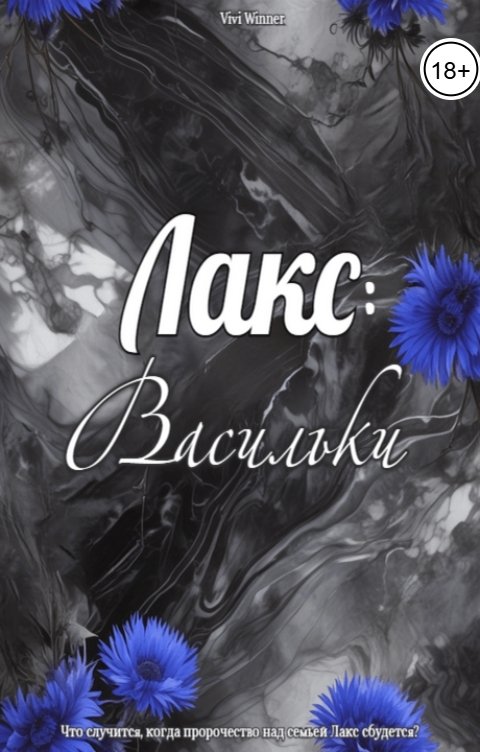 Обложка книги Vivi Winner Лакс: Васильки