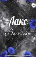 обложка книги Vivi Winner "Лакс: Васильки"